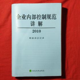 企业内部控制规范讲解2010