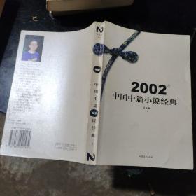 2002年中国中篇小说经典