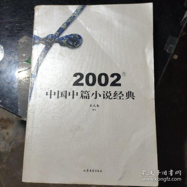 2002年中国中篇小说经典