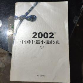 2002年中国中篇小说经典