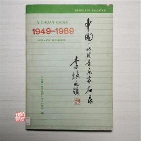 中国四川音乐家名录1949至1989W00475