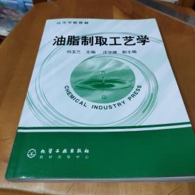 油脂制取工艺学——高等学校教材