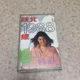 磁带：陕北、1988续