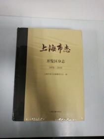 上海市志.开发区分志（1978—2010）（全二册）