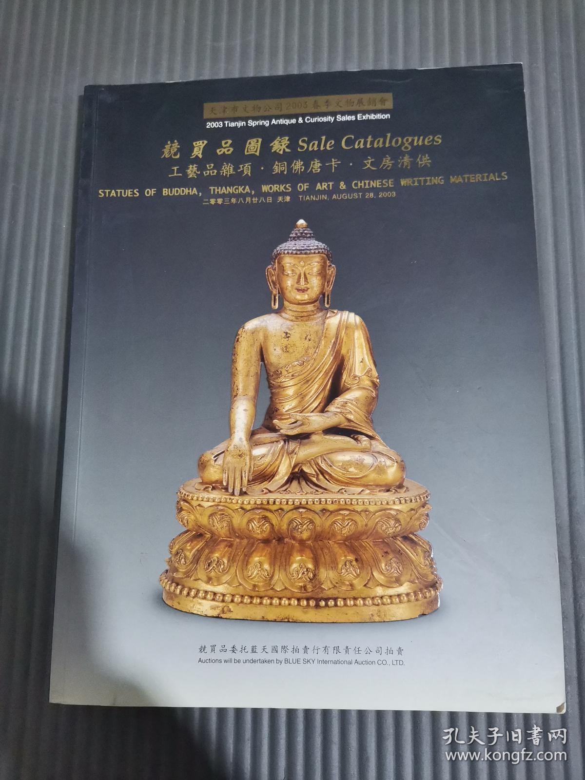 天津市文物公司2003春季文物展销会 竞卖品图录 工艺品杂项 铜佛唐卡 文房清供