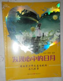 发现心中的日月：帮助青少年完善自我的名人故事