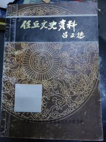 任丘文史资料（第四辑