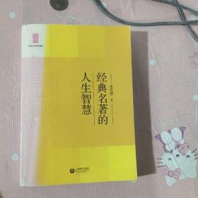 中学生思辨读本：经典名著的人生智慧