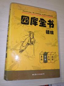 四库全书精编 子部 精装