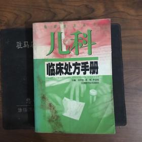 儿科临床处方手册