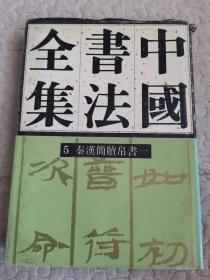 中国书法全集 5 秦汉简读帛书一