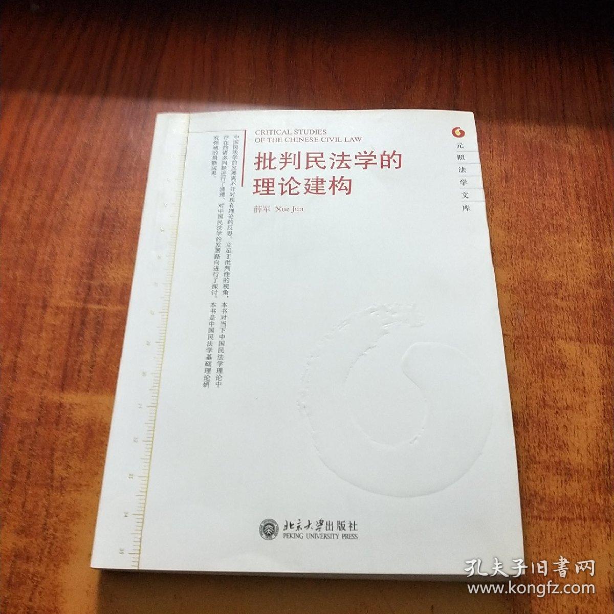批判民法学的理论建构【薛军 签名】