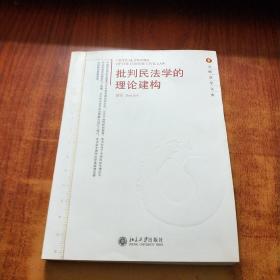 批判民法学的理论建构【薛军 签名】