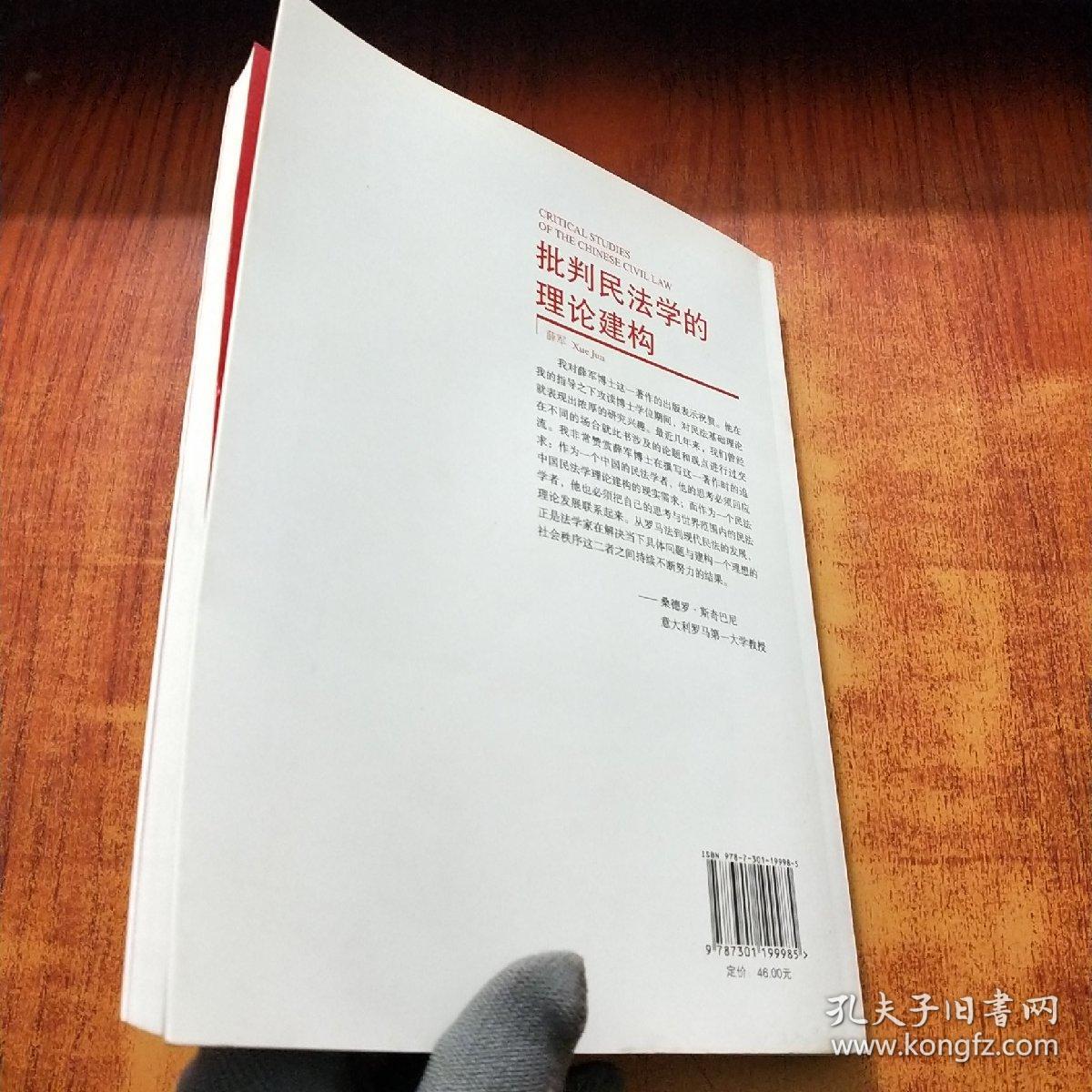 批判民法学的理论建构【薛军 签名】