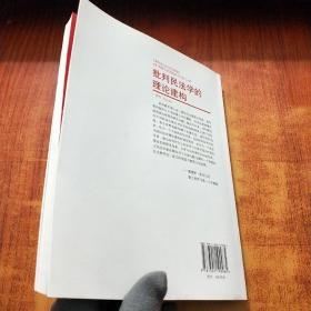 批判民法学的理论建构【薛军 签名】