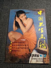 中国卫生画刊(美女漂亮)