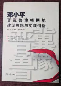 《邓小平晋冀鲁豫根据地建设思想与实践创新》