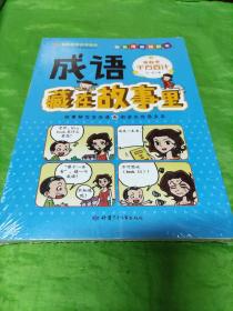 成语藏在故事里（全8册）（注音彩绘版）300多个必学成语 让孩子出口成章的成语趣味学习书