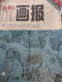 富春江画报（1985年第二期）