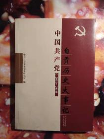 中国共产党（2001-2010）自贡历史大事记