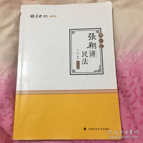 2019司法考试国家法律职业资格考试厚大讲义. 理论卷. 张翔讲民法