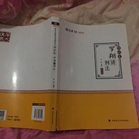 2019司法考试国家法律职业资格考试厚大讲义. 理论卷. 罗翔讲刑法