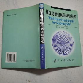 研究尾旋的风洞试验技术