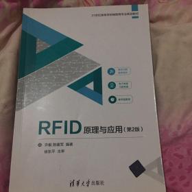 RFID原理与应用（第2版）（21世纪高等学校物联网专业规划教材）