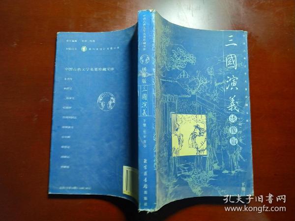 三国演义绣像版下册