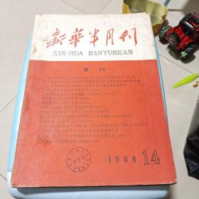 新华半月刊1960年14期