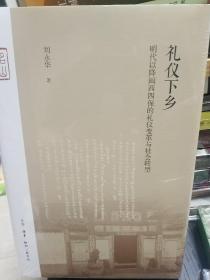 礼仪下乡：明代以降闽西四保的礼仪变革与社会转型