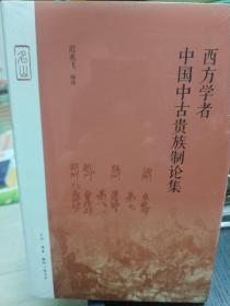 西方学者中国中古贵族制论集，全新正版！