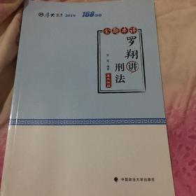 厚大讲义·168金题串讲·罗翔讲刑法