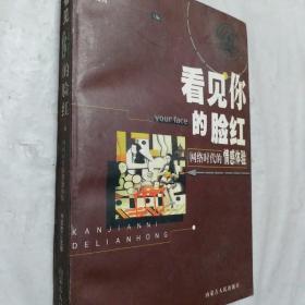 看见你的脸红:网络时代的情感体验