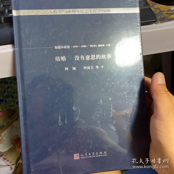 结婚  没有意思的故事/《收获》60周年纪念文存：珍藏版.短篇小说卷.1979-1990