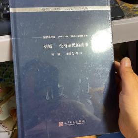 结婚  没有意思的故事/《收获》60周年纪念文存：珍藏版.短篇小说卷.1979-1990