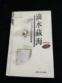 滴水藏海300个3分钟典藏故事