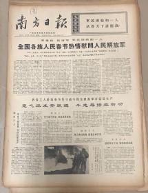 南方日报
1970年2月8日 
1*全国各族人民春节热情慰问人民解放军。
品弱3元