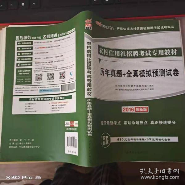 中公版·2015农村信用社招聘考试专用教材：历年真题+全真模拟预测试卷（农信社考试通用）