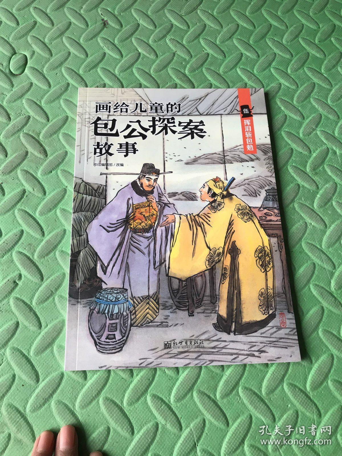 画给儿童的包公探案故事（伍 挥泪斩包勉）