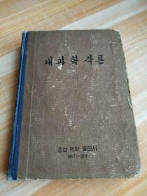 朝鲜原版 -内科学论내과학각론 (朝鲜文)