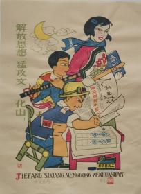 邹宗绪（阿工）年画《解放思想》