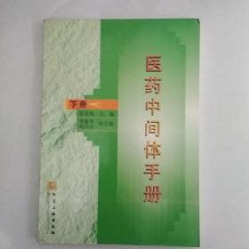 医药中间体手册.下册