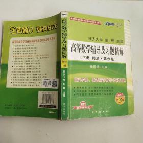 星火英语·高等数学辅导及习题精解（下册）（同济·第6版）（全新修订第3版）。