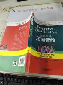 教室里的正面管教：培养孩子们学习的勇气、激情和人生技能