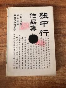 张中行作品集(第三集)-禅外说禅.佛教与中国文学