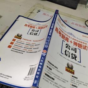 中国银行业专业人员职业资格考试·真考题库+押题试卷：公司信贷