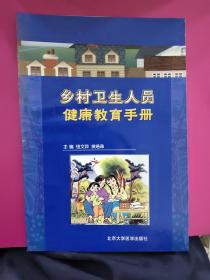 乡村卫生人员健康教育手册