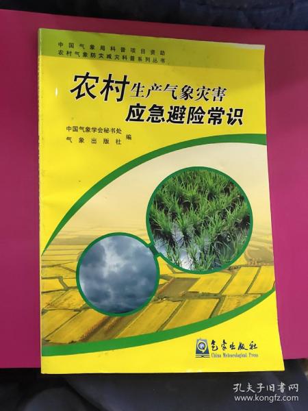 农村生产气象灾害应急避险常识