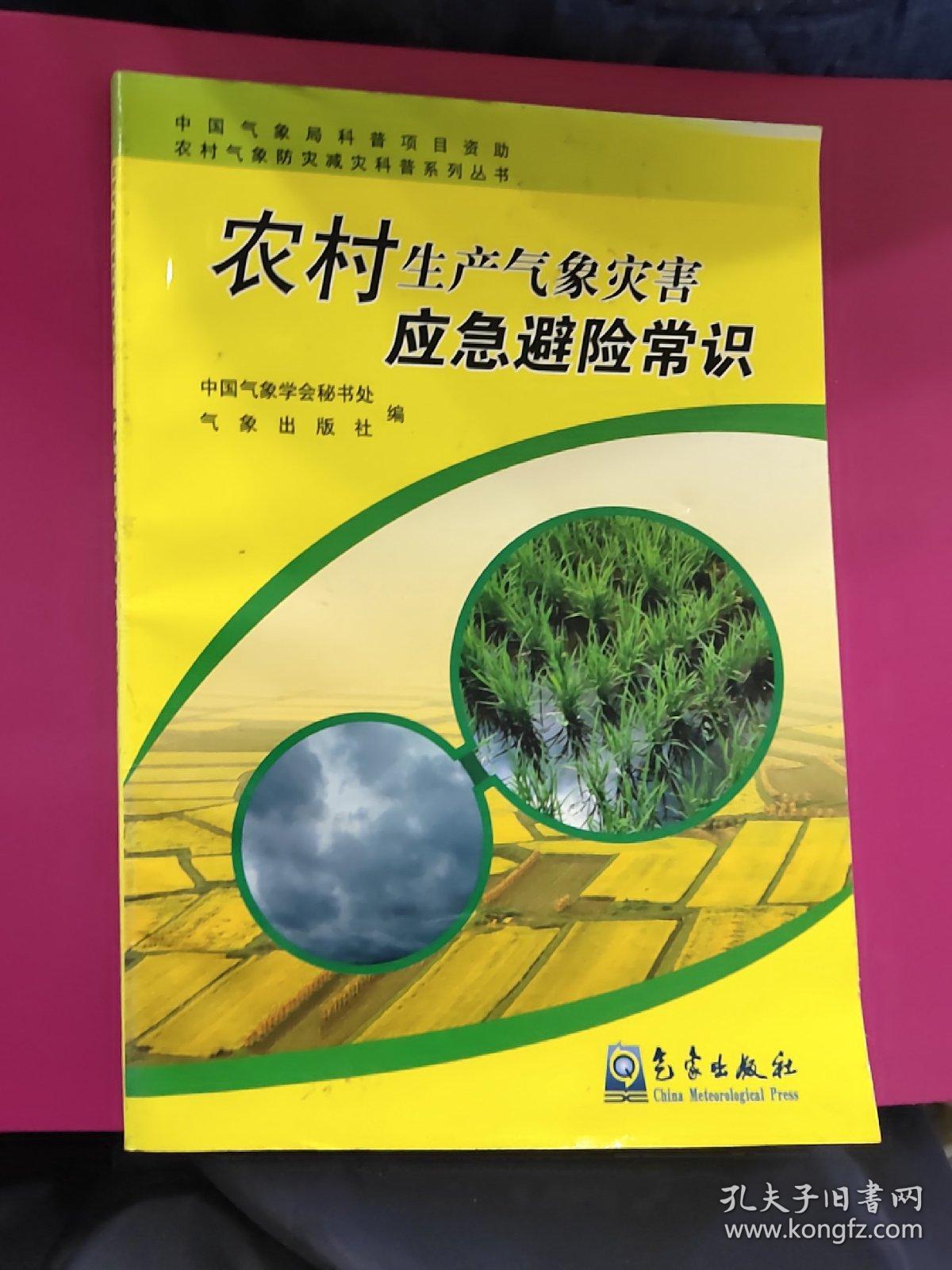 农村生产气象灾害应急避险常识